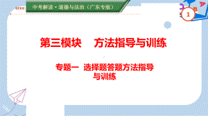 广东专版中考道德与法治解读总复习方法指导专题一选择题答题方法指导与训练课件.ppt