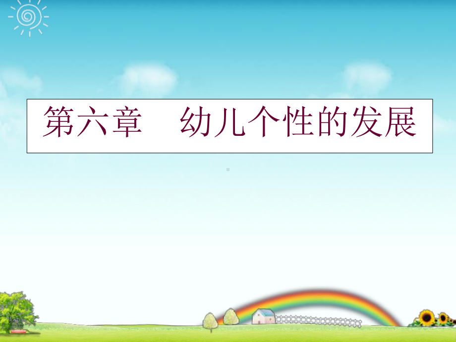 幼儿个性发展(课)课件.ppt_第1页