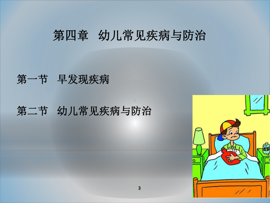 幼儿常见疾病与防治课件.ppt_第3页