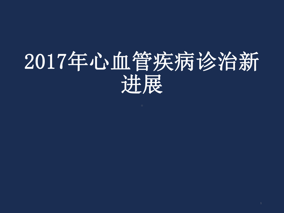 心血管疾病诊治新进展课件.pptx_第1页