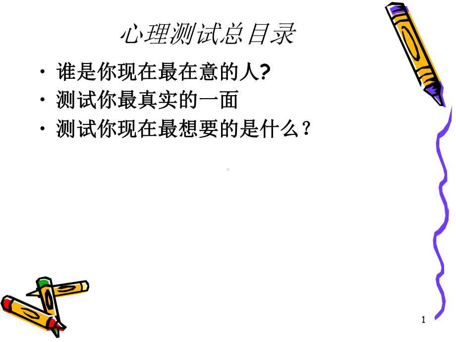 心理测试教学课件.ppt_第1页