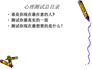 心理测试教学课件.ppt