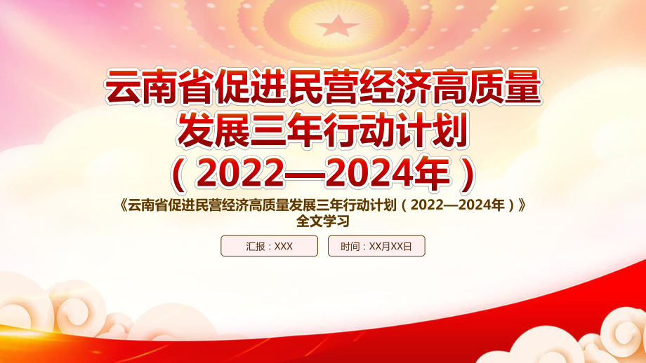 2022《云南省促进民营经济高质量发展三年行动计划（2022—2024年）》重点要点内容学习PPT课件（带内容）.pptx_第1页