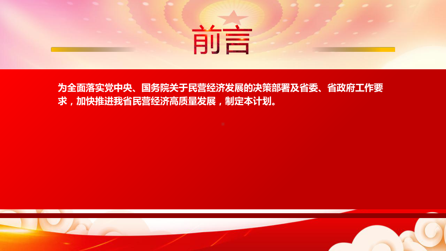 2022《云南省促进民营经济高质量发展三年行动计划（2022—2024年）》重点要点内容学习PPT课件（带内容）.pptx_第2页