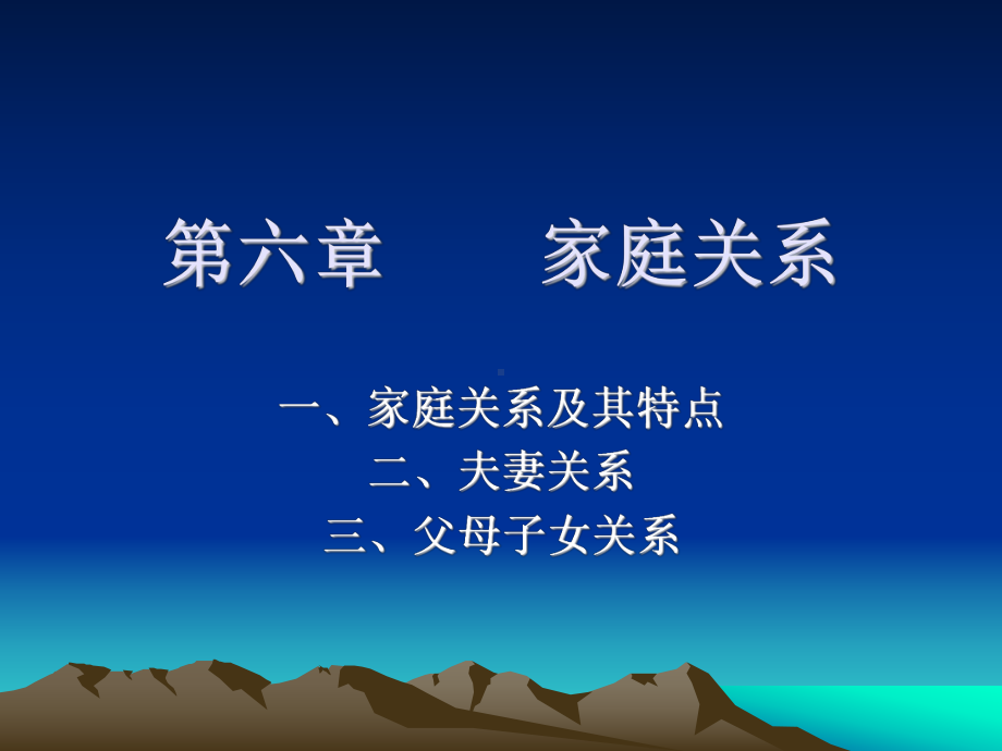 家庭社会学课件第六讲-家庭关系.ppt_第1页