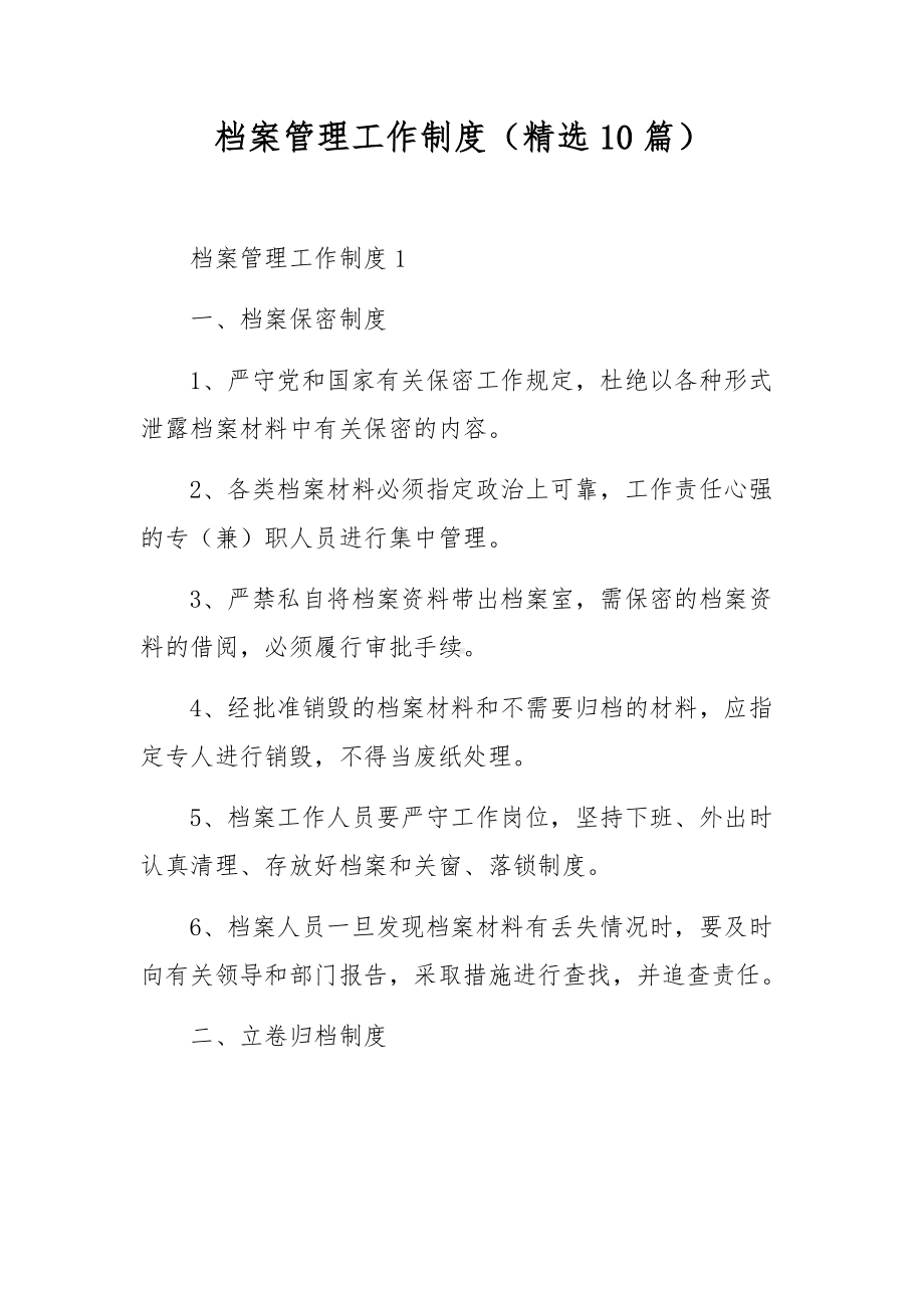 档案管理工作制度（精选10篇）.docx_第1页