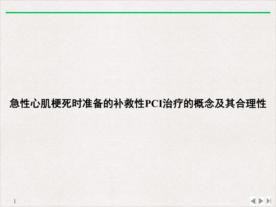 急性心肌梗死时准备的补救性PCI治疗的概念及其合理性实用版课件.ppt_第1页