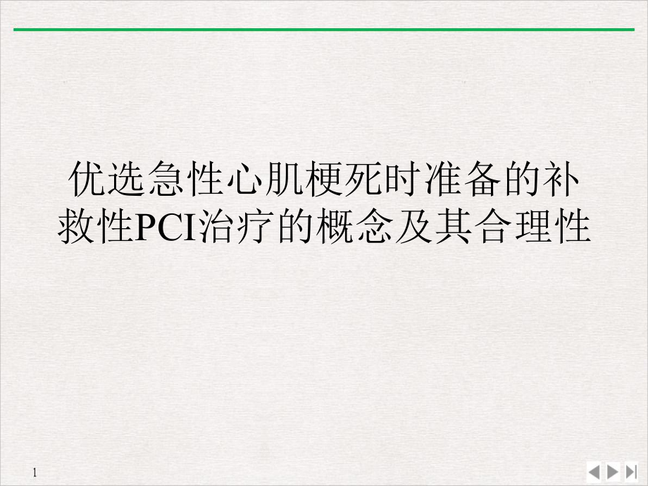 急性心肌梗死时准备的补救性PCI治疗的概念及其合理性实用版课件.ppt_第2页