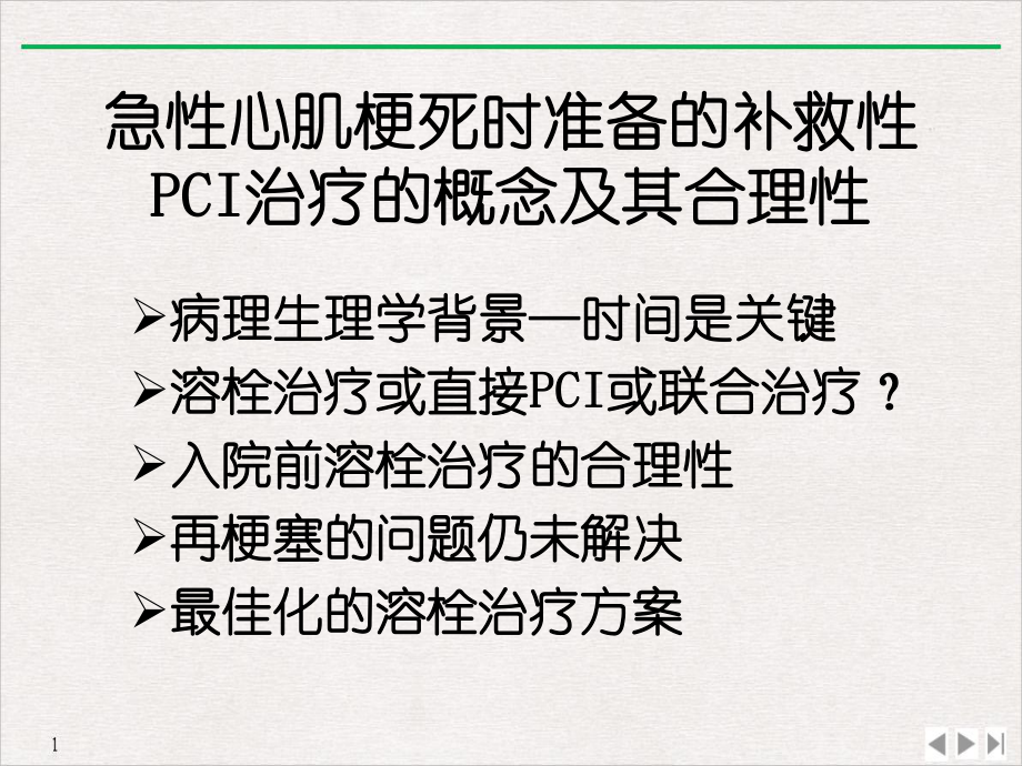 急性心肌梗死时准备的补救性PCI治疗的概念及其合理性实用版课件.ppt_第3页