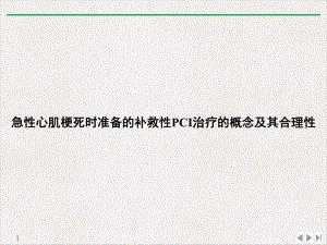 急性心肌梗死时准备的补救性PCI治疗的概念及其合理性实用版课件.ppt