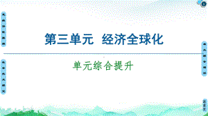 单元综合提升-课件-高中政治统编版选择性必修1完美课件(共29张).ppt