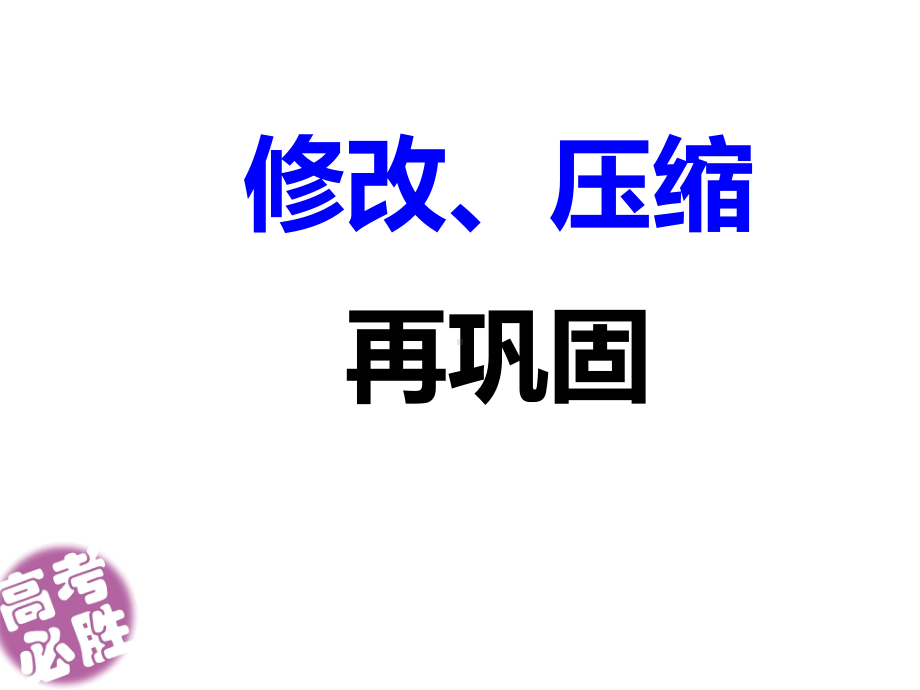 修改压缩语段再训练课件.ppt_第1页