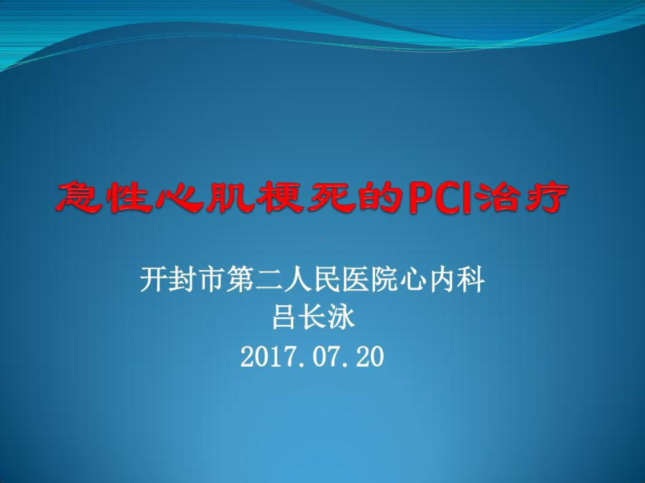 急性心梗急诊PCI治疗共46张课件.ppt_第1页