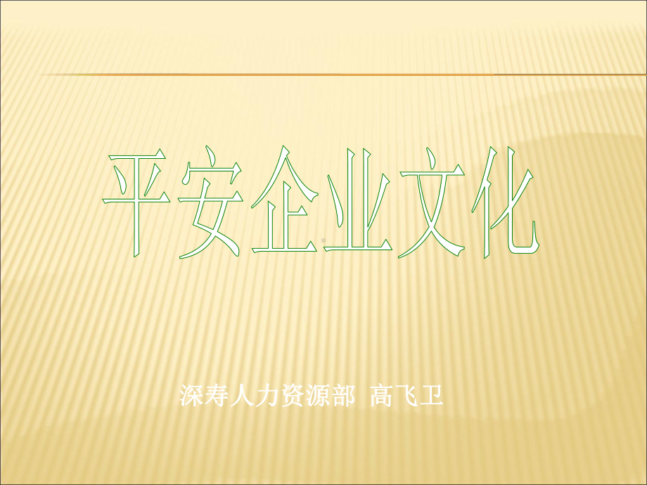 平安企业文化(1版)课件.ppt_第1页