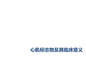 心肌标志物及其临床意义课件.ppt