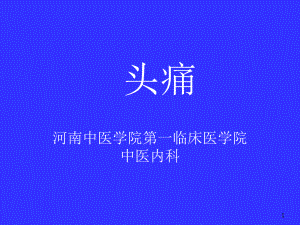 头痛内科课件.ppt