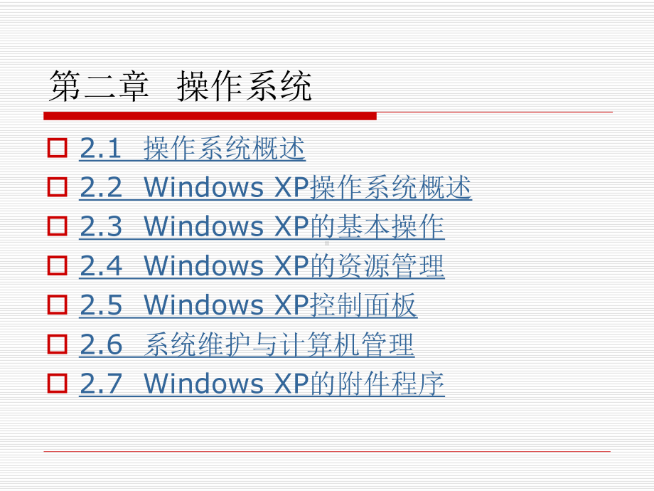 大学计算机基础课件-第2章-操作系统.ppt_第1页