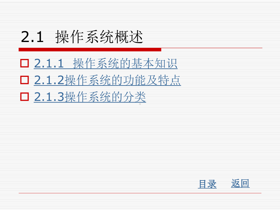 大学计算机基础课件-第2章-操作系统.ppt_第2页