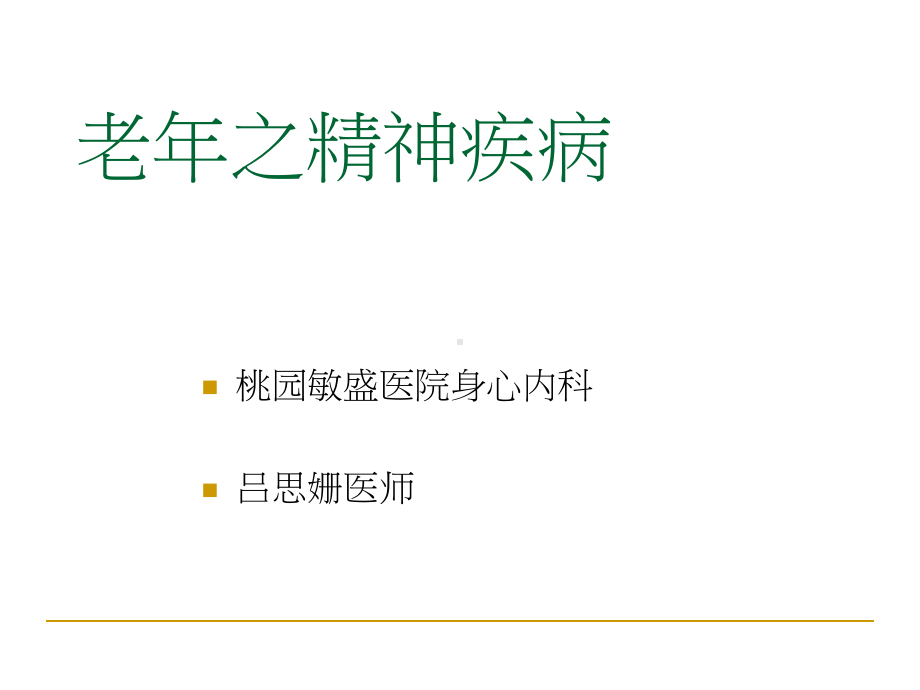 常见老年精神疾病概述(-47张)课件.ppt_第1页