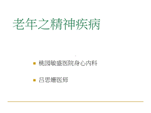 常见老年精神疾病概述(-47张)课件.ppt