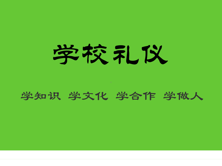 学校礼仪培训课件(-50张).ppt_第1页