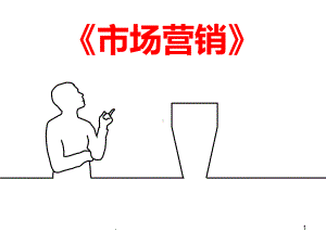 市场营销说课稿(定稿)精选课件.ppt