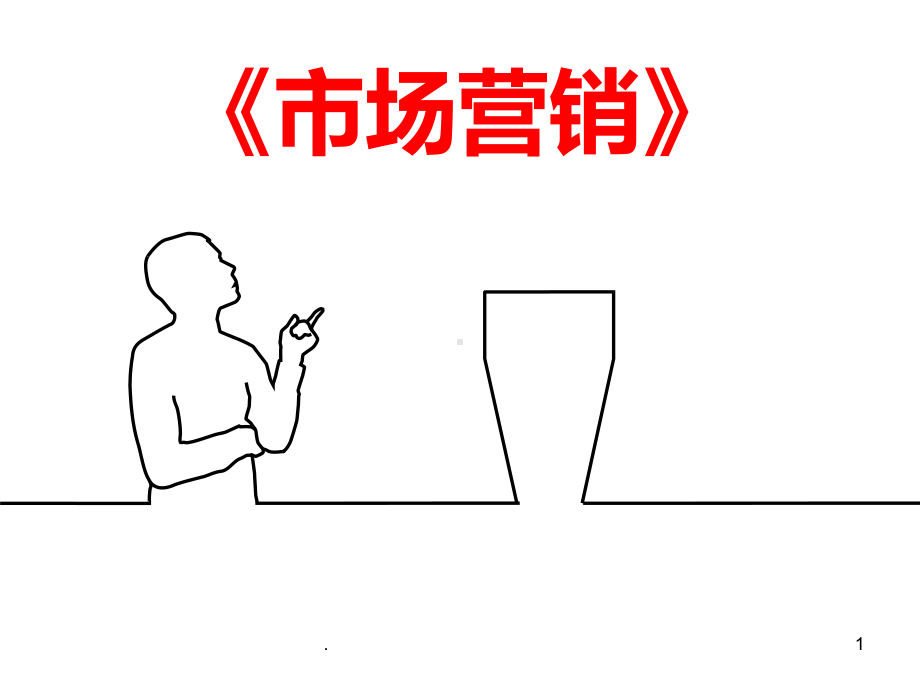 市场营销说课稿(定稿)精选课件.ppt_第1页