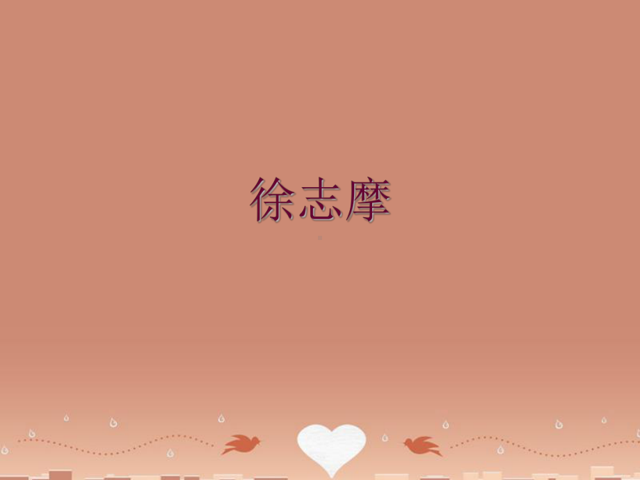 初中语文徐志摩的生平课件.ppt_第1页