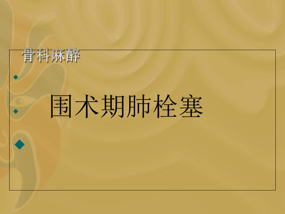 围术期肺栓塞课件.ppt_第1页