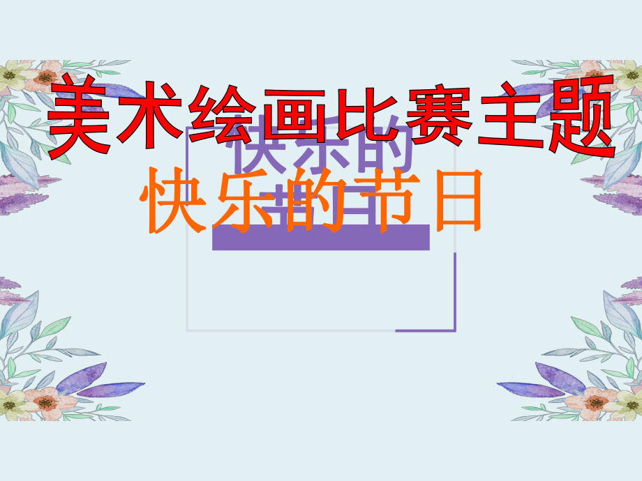 小学美术绘画比赛课件快乐的节日.ppt_第1页