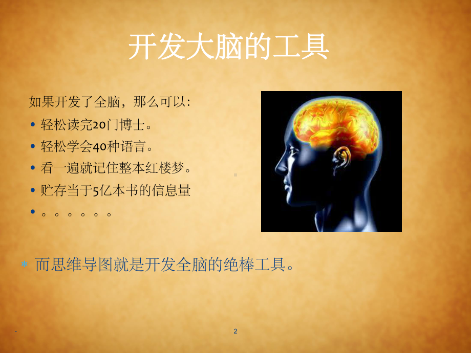 思维导图介绍-课件.ppt_第2页