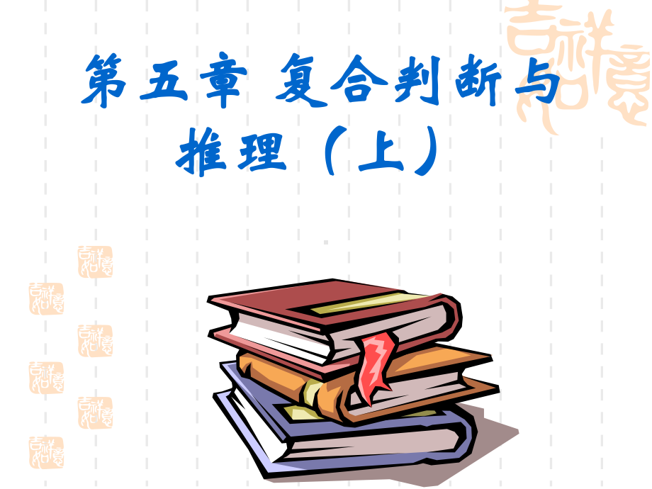 复合判断与推理上课件.ppt_第1页