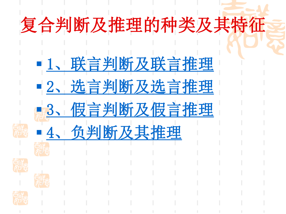 复合判断与推理上课件.ppt_第3页