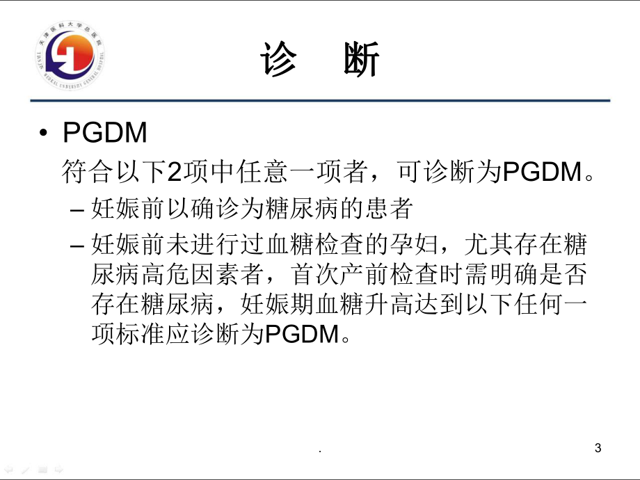 妊娠合并糖尿病诊疗指南课件.ppt_第3页