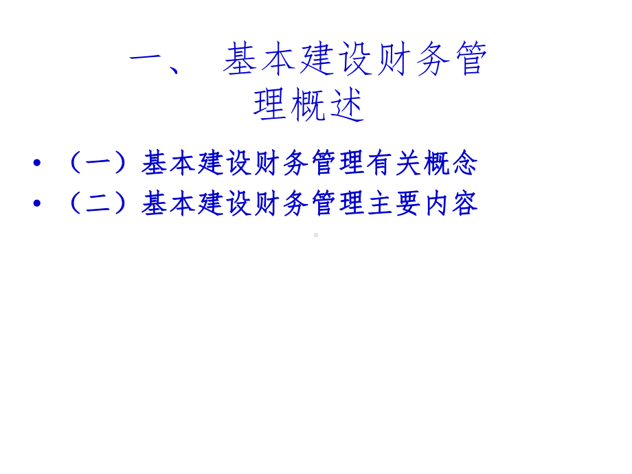 卫生基本建设项目财务会计实务课件.ppt_第3页