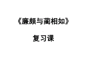 廉颇蔺相如列传复习课-人教课标版课件.ppt