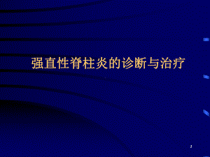 强直性脊柱炎的诊断与治疗课件.ppt