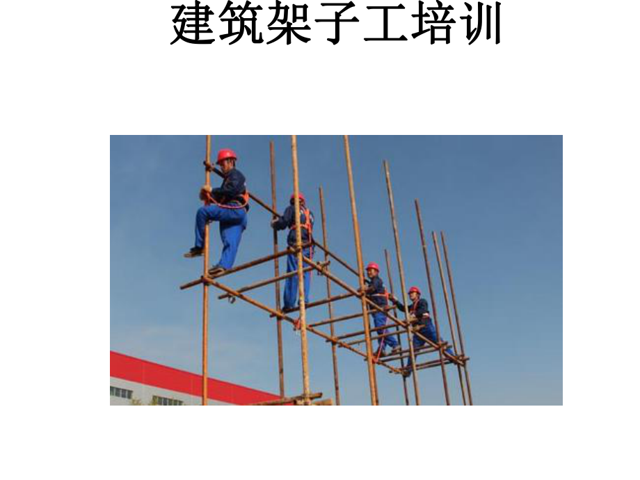 建筑架子工培训教材(-151张)课件.ppt_第1页