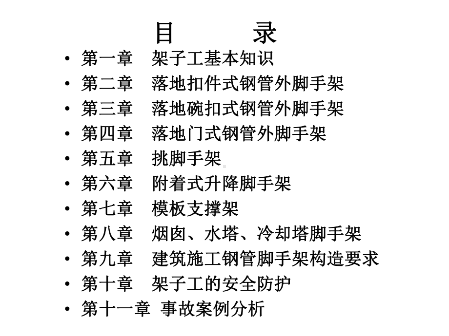 建筑架子工培训教材(-151张)课件.ppt_第2页