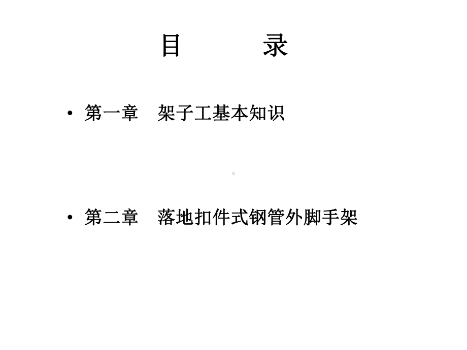 建筑架子工培训教材(-151张)课件.ppt_第3页