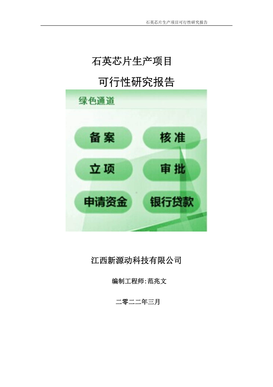 石英芯片生产项目可行性研究报告-申请建议书用可修改样本.doc_第1页