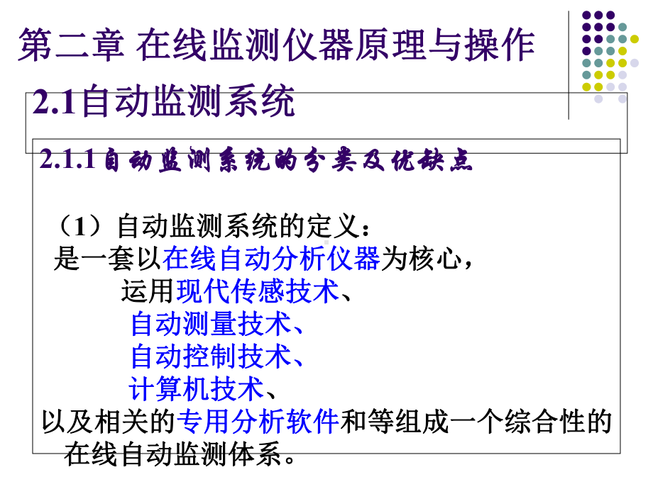 在线监测仪器原理与操作课件.ppt_第1页