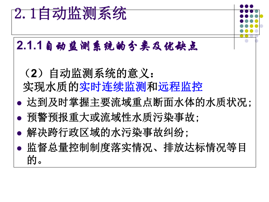 在线监测仪器原理与操作课件.ppt_第2页