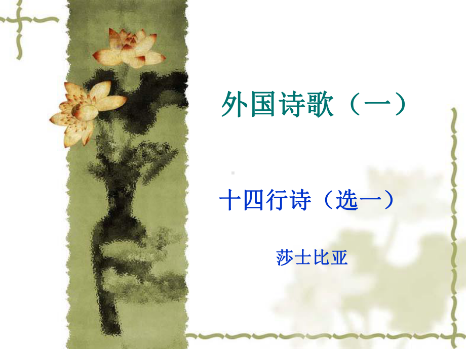 外国诗歌(一)之十四行诗(选一)课件.ppt_第1页