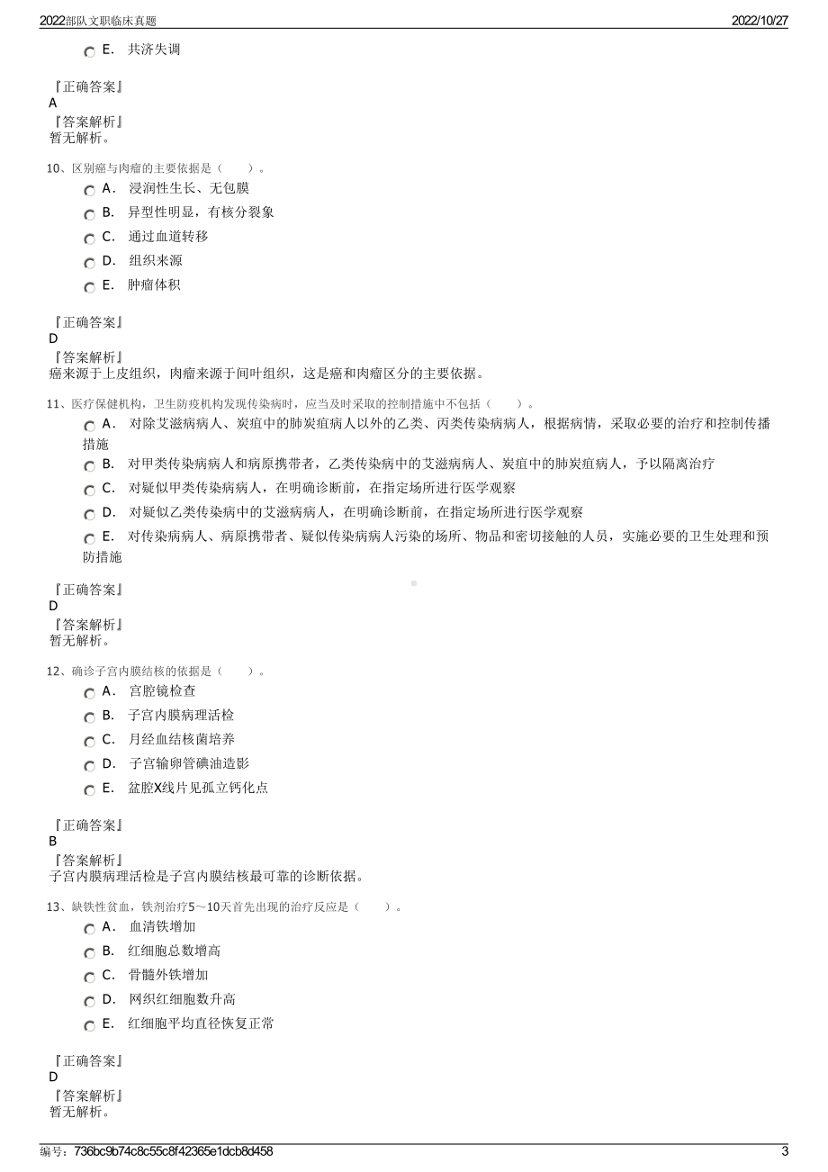 2022部队文职临床真题.pdf_第3页