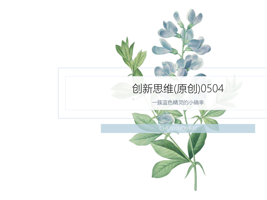 创新思维(原创)0504课件.ppt_第1页