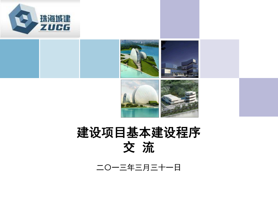 建设项目基本建设程序课件.ppt_第1页