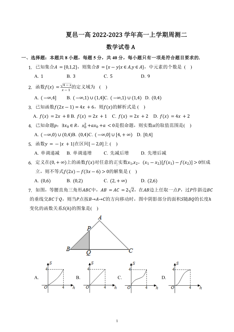 河南省商丘市夏邑县第一高级中学2022-2023学年高一上学期周测二数学试卷A.docx_第1页