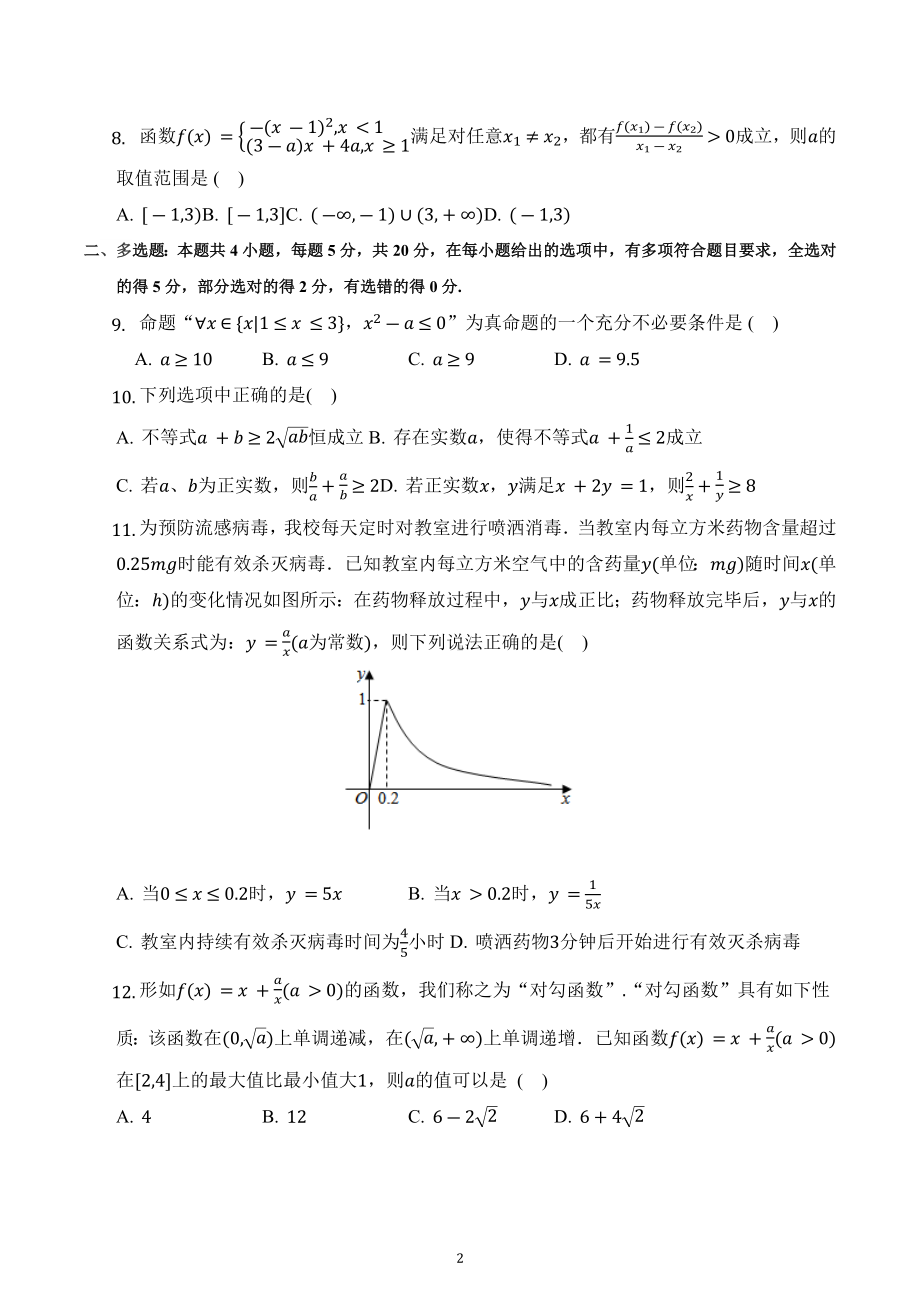 河南省商丘市夏邑县第一高级中学2022-2023学年高一上学期周测二数学试卷A.docx_第2页