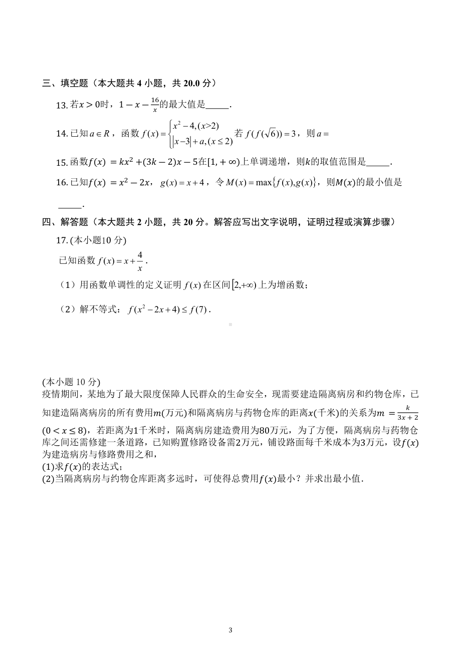 河南省商丘市夏邑县第一高级中学2022-2023学年高一上学期周测二数学试卷A.docx_第3页